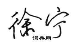 駱恆光徐寧行書個性簽名怎么寫