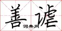 荊霄鵬善謔楷書怎么寫