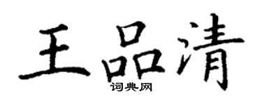 丁謙王品清楷書個性簽名怎么寫