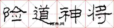 柯春海險道神將隸書怎么寫