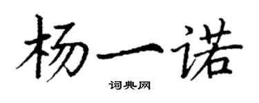 丁謙楊一諾楷書個性簽名怎么寫