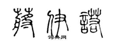 陳聲遠蔣伊諾篆書個性簽名怎么寫