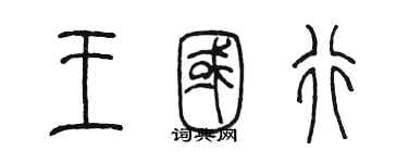 陳墨王國行篆書個性簽名怎么寫