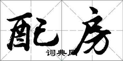 胡問遂配房行書怎么寫