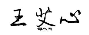 曾慶福王艾心行書個性簽名怎么寫