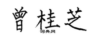 何伯昌曾桂芝楷書個性簽名怎么寫