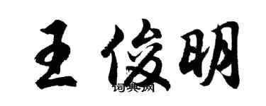 胡問遂王俊明行書個性簽名怎么寫