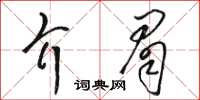 駱恆光介眉草書怎么寫
