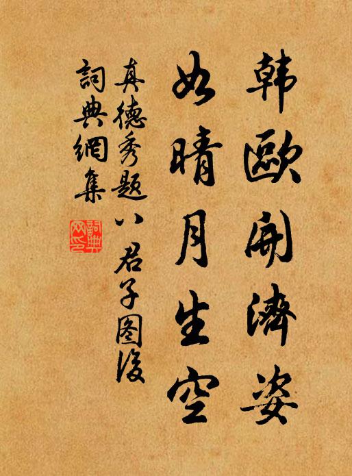 真德秀韓歐開濟姿,如晴月生空書法作品欣賞