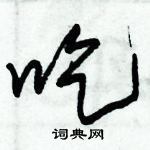 朱錫榮寫的硬筆草書吃