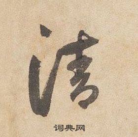 邊武千字文中清的寫法