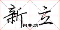荊霄鵬新立行書怎么寫