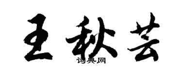 胡問遂王秋芸行書個性簽名怎么寫