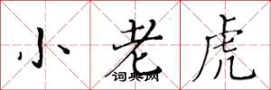 黃華生小老虎楷書怎么寫