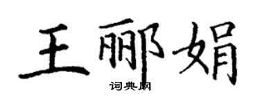 丁謙王酈娟楷書個性簽名怎么寫