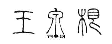 陳聲遠王泉根篆書個性簽名怎么寫