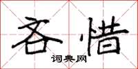 袁強吝惜楷書怎么寫
