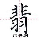 田英章寫的硬筆楷書翡