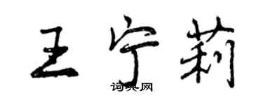 曾慶福王寧莉行書個性簽名怎么寫