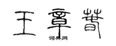 陳聲遠王章春篆書個性簽名怎么寫