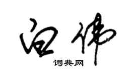 朱錫榮白偉草書個性簽名怎么寫