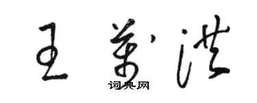 駱恆光王萬洪草書個性簽名怎么寫