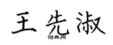 何伯昌王先淑楷書個性簽名怎么寫