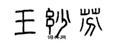 曾慶福王妙芬篆書個性簽名怎么寫