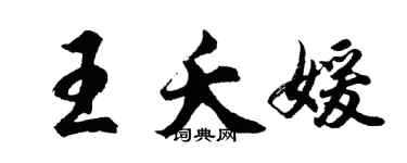 胡問遂王夭媛行書個性簽名怎么寫