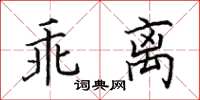 田英章乖離楷書怎么寫