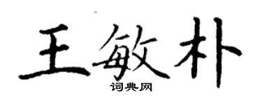 丁謙王敏朴楷書個性簽名怎么寫