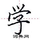 田英章寫的硬筆楷書學