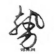 鄧散木寫的硬筆行書勢