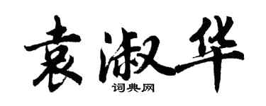 胡問遂袁淑華行書個性簽名怎么寫