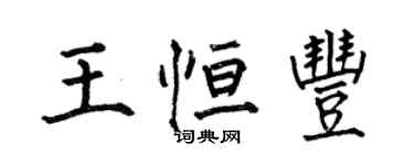 何伯昌王恆豐楷書個性簽名怎么寫