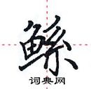 田英章寫的硬筆楷書鯀