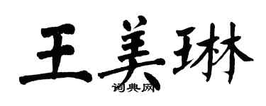 翁闓運王美琳楷書個性簽名怎么寫