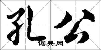 胡問遂孔公行書怎么寫