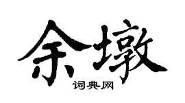 翁闓運余墩楷書個性簽名怎么寫