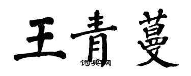 翁闓運王青蔓楷書個性簽名怎么寫