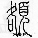 余巨力寫的硬筆篆書額