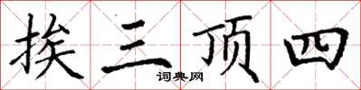 丁謙挨三頂四楷書怎么寫