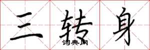 荊霄鵬三轉身楷書怎么寫
