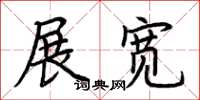 荊霄鵬展寬楷書怎么寫