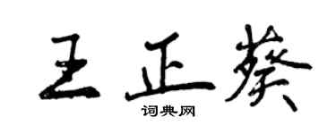 曾慶福王正葵行書個性簽名怎么寫