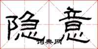 曾慶福隱意隸書怎么寫
