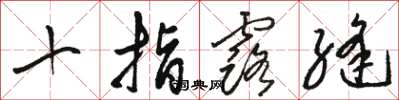 駱恆光十指露縫草書怎么寫
