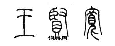 陳墨王賢寬篆書個性簽名怎么寫