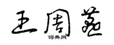 曾慶福王周燕草書個性簽名怎么寫