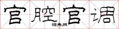 柯春海官腔官調隸書怎么寫